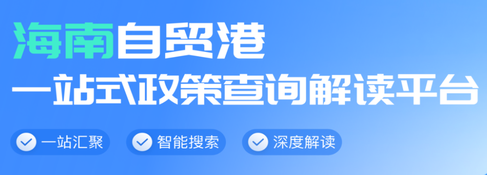 海南自貿(mào)港一站式政策查詢解讀平臺